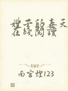 嫂子的春天全文在线阅读