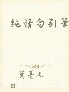 纯情勾引笔趣阁