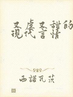 又虐又甜的小说现代言情