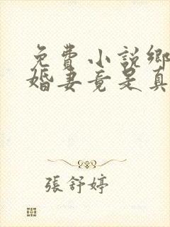 免费小说乡下未婚妻竟是真大佬