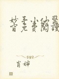 妙手小仙医无弹窗免费阅读全文