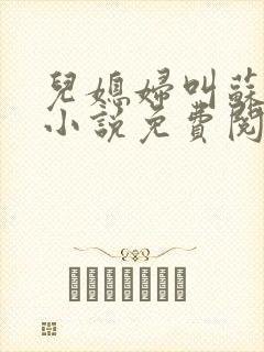 儿媳妇叫苏水水小说免费阅读