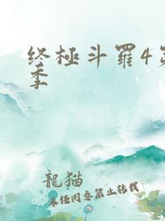 终极斗罗4第三季