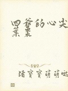 四爷的心尖宠妃叶枣