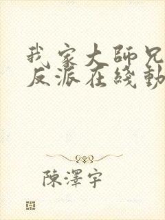 我家大师兄是个反派在线动漫