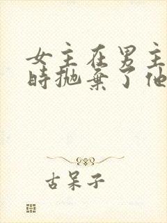 女主在男主落魄时抛弃了他