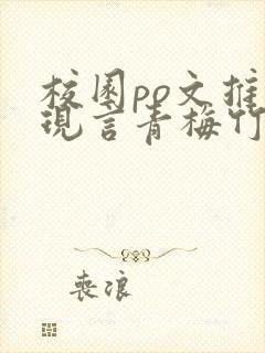 校园po文推荐现言青梅竹马