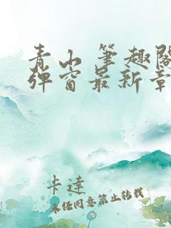 青山 笔趣阁无弹窗最新章节