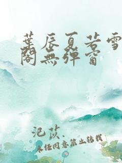 叶辰夏若雪笔趣阁无弹窗