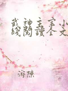 武神主宰小说在线阅读全文