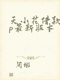 天小花借款app最新版本