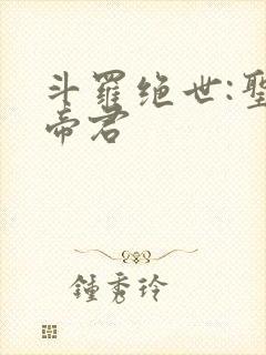 斗罗绝世:圣邪帝君