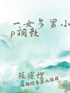 一女多男小说np调教