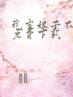 我家娘子不对劲免费下载