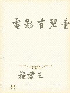 电影有儿童票吗