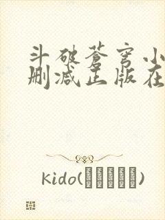 斗破苍穹小说无删减正版在线阅读