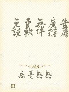 免费无广告的小说软件推荐