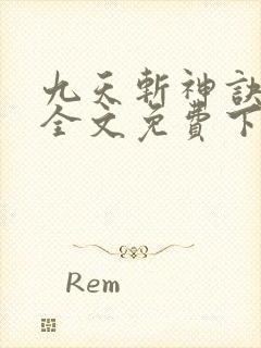 九天斩神诀林辰全文免费下载