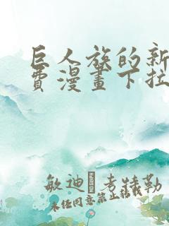 巨人族的新娘免费漫画下拉