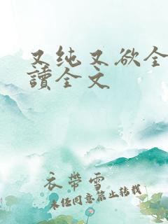 又纯又欲全文阅读全文