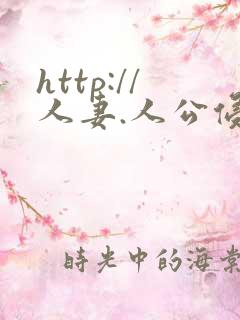 http://人妻.人公侵犯人妻