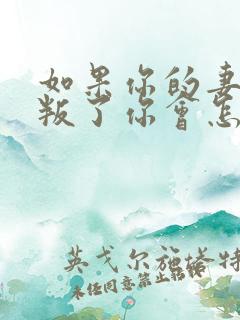 如果你的妻子背叛了你会怎么做?