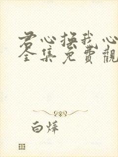 君心换我心短剧全集免费观看高清