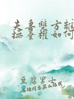 夫妻双方离婚后抚养权如何归属