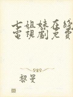 七姐妹在线国语电视剧免费观看高清