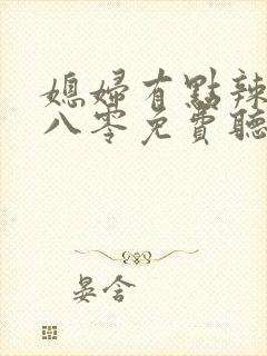 媳妇有点辣重生八零免费听书