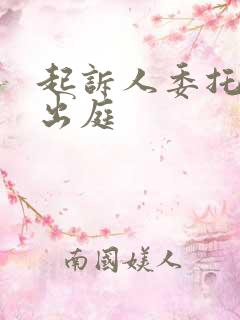 起诉人委托律师出庭