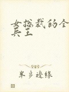 女总裁的全能全兵王