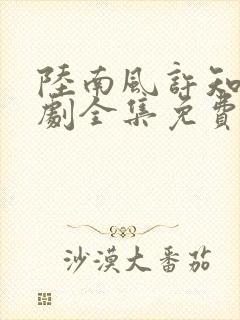 陆南风许知夏短剧全集免费观看