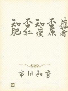 知否知否应是绿肥红瘦原著小说叫什么名字