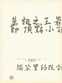 万相之王最新章节 顶点小说