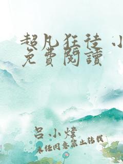 超凡狂徒 小说免费阅读