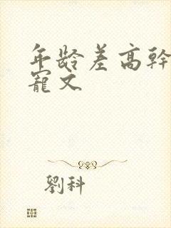 年龄差高干大叔宠文