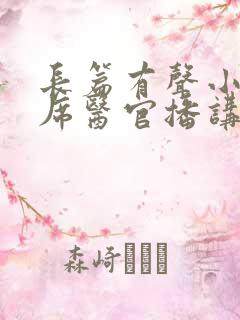 长篇有声小说首席医官播讲阿陈