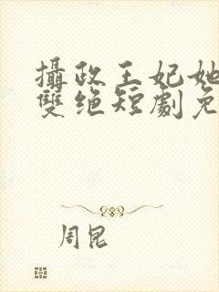 摄政王妃她医毒双绝短剧免费观看