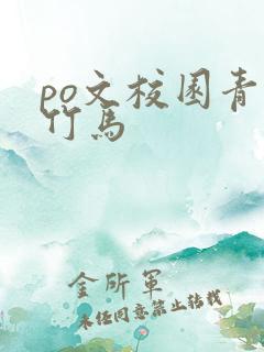 po文校园青梅竹马
