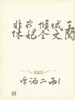 非我倾城王爷要休妃全文阅读