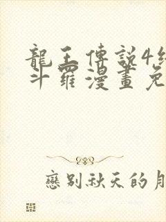 龙王传说4终极斗罗漫画免费阅读下拉式