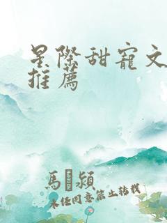 星际甜宠文小说推荐