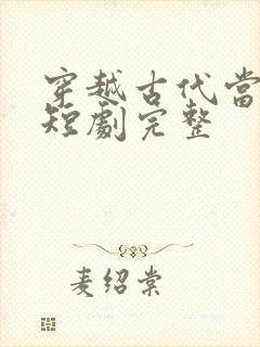 穿越古代当太子短剧完整