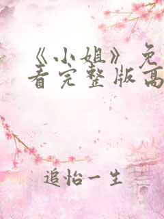 《小姐》免费观看完整版高清