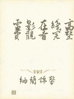 电影在线高清免费观看完整