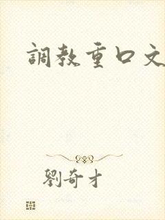 调教重口文