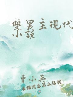 双男主现代玄幻小说