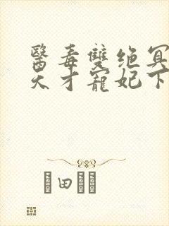 医毒双绝冥王的天才宠妃下载txt