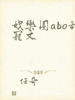 娱乐圈abo甜宠文
